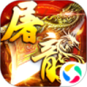 屠龍霸業 官方版