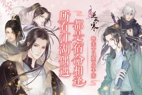 遇見逆水寒 官方版