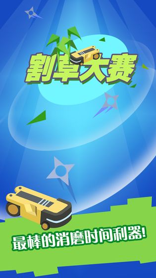 割草大賽 無限金幣版