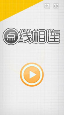 點(diǎn)線相連