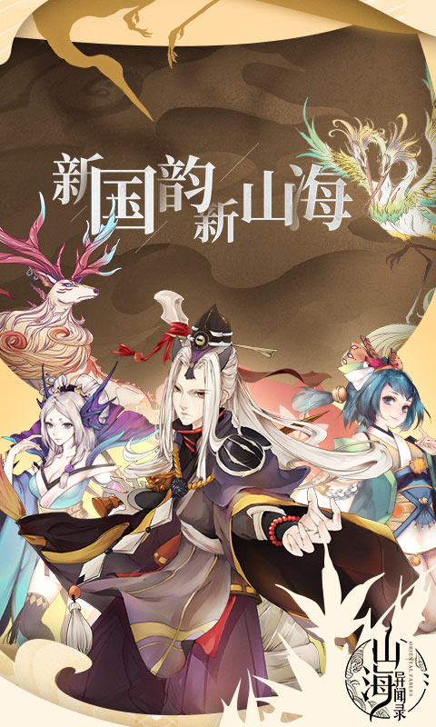 山海異聞錄滿V版 九妖BT版