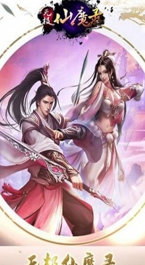 無極仙魔錄