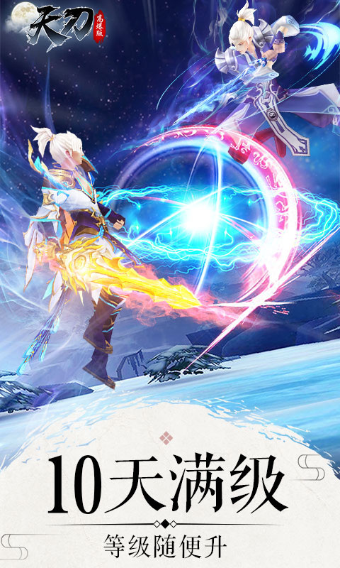 天刀飛升版 九妖BT版