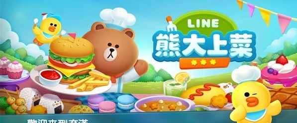 LINE熊大上菜