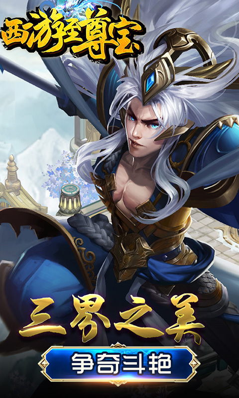 西游至尊寶
