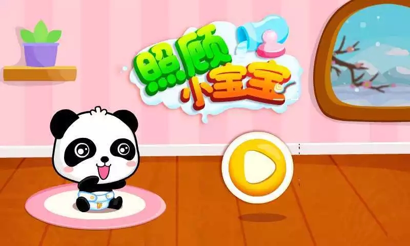 照顧小寶寶