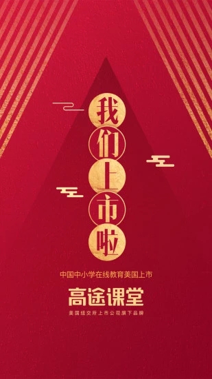 高途課堂