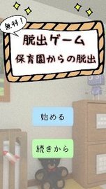 逃出保育園
