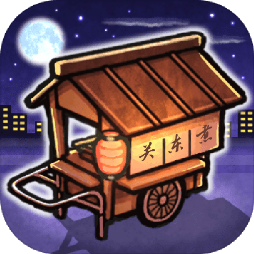 關東煮店人情故事 九游版