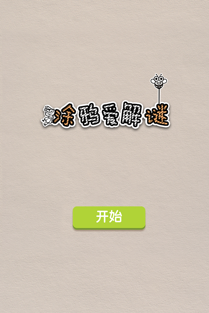 涂鴉愛解謎 九游版