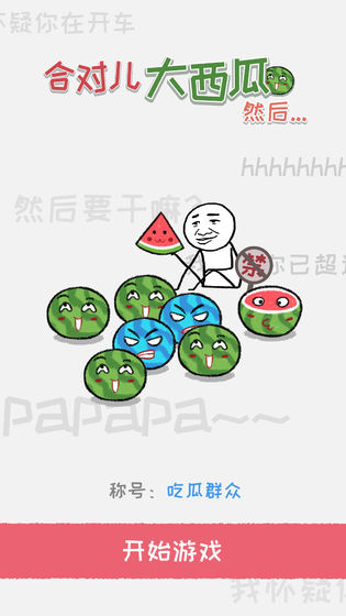 老板你這瓜保炸不？