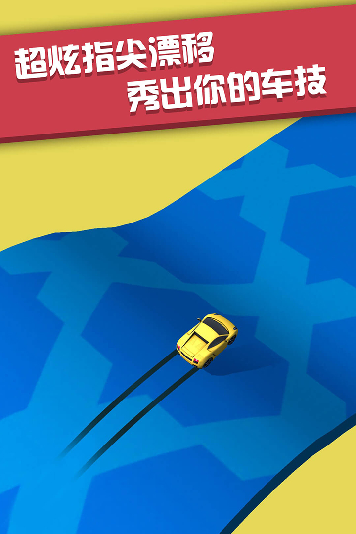 全民漂移：狂野飆車 九游版