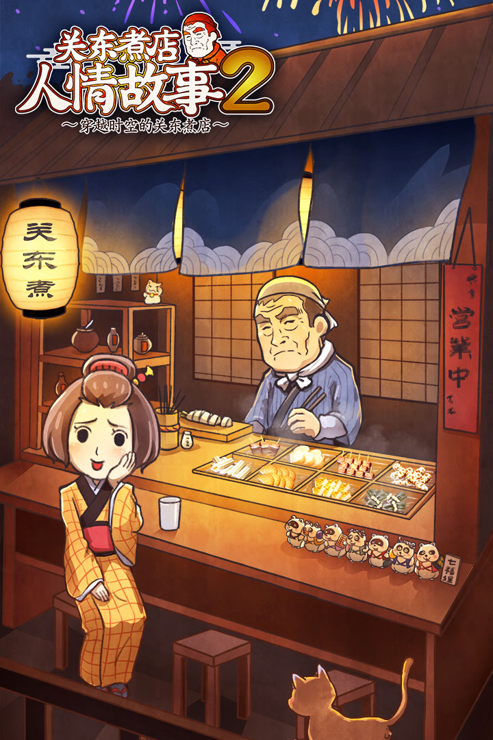 關(guān)東煮店人情故事2 九游版