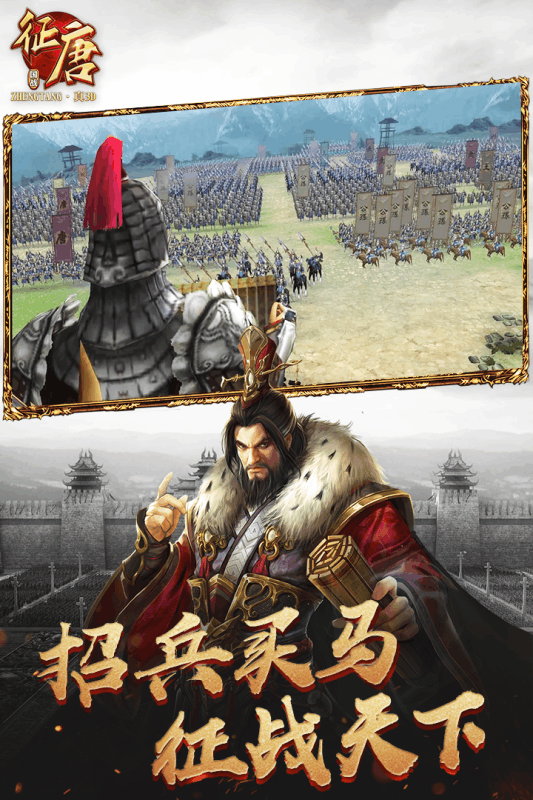 征唐 官方版