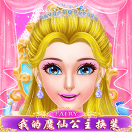 我的魔仙公主換裝