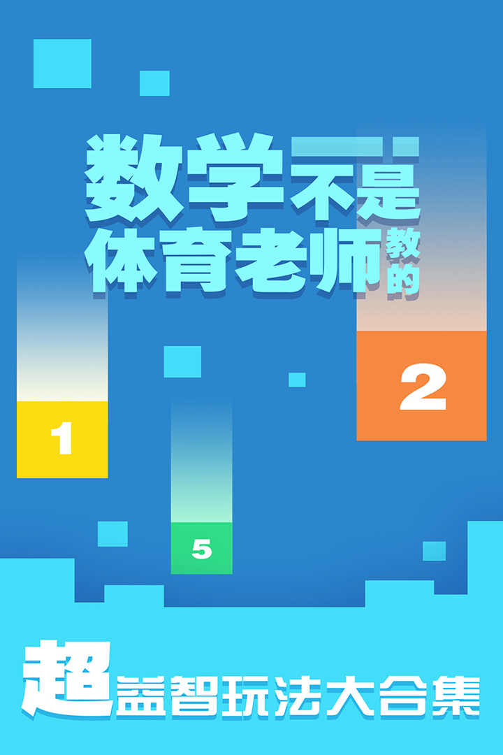 數(shù)學(xué)不是體育老師教的 九游版