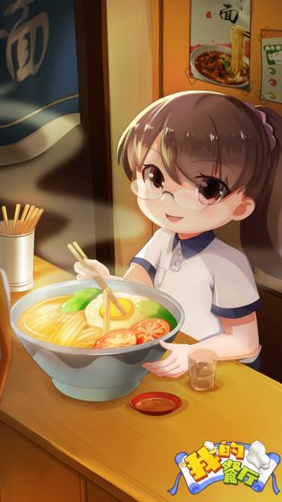 我的餐廳