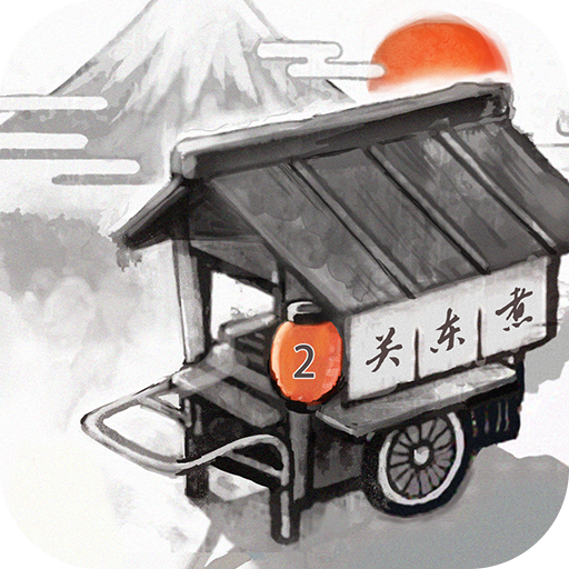 關東煮店人情故事2 九游版