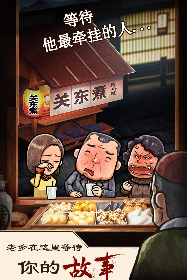 關東煮店人情故事 九游版