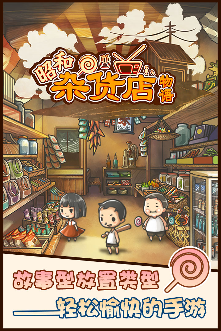 昭和雜貨店物語 九游版
