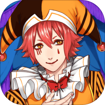 道化師和你的馬戲團