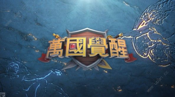 万国觉醒
