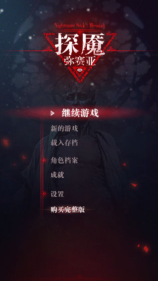 探魘3：彌賽亞