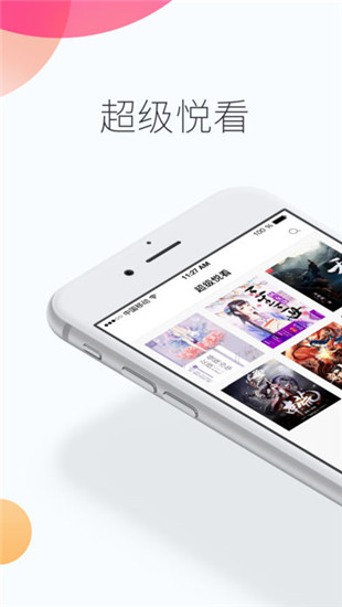 超級悅看 App