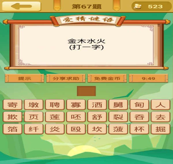 愛(ài)猜謎語(yǔ)