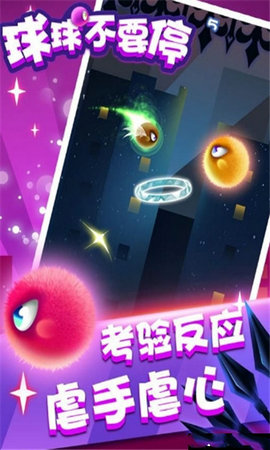 球球你不要停