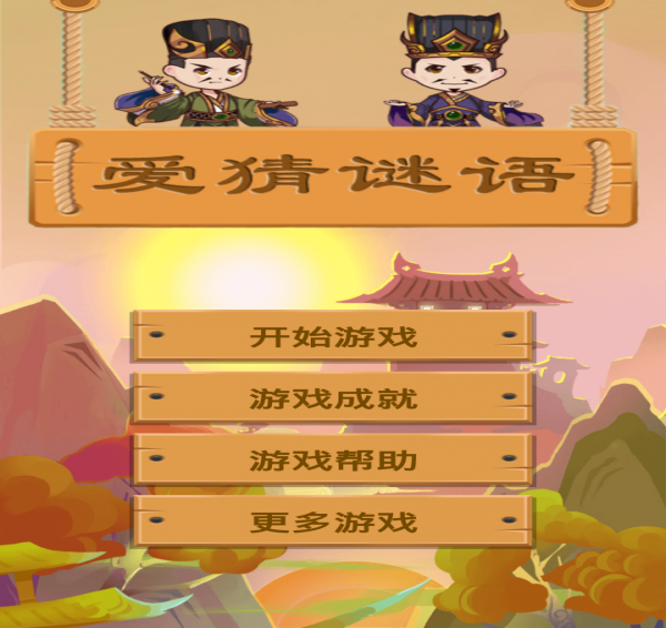 愛(ài)猜謎語(yǔ)