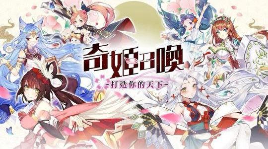 奇姬召喚
