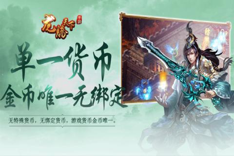 龍騰天下 最新版