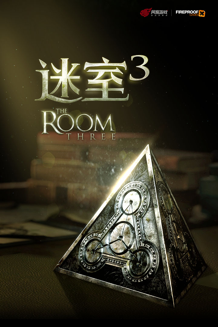 迷室3 九游版