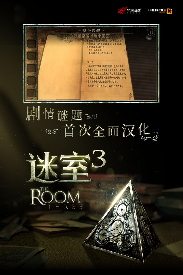 迷室3 九游版