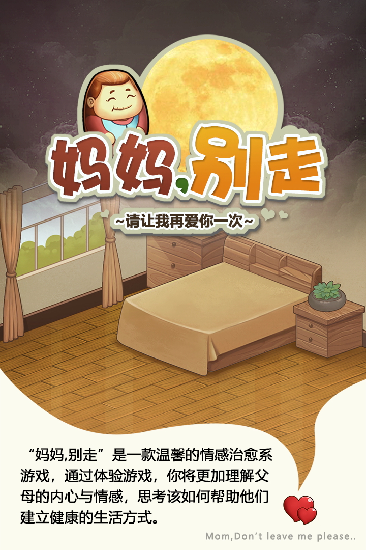 媽媽，別走 九游版