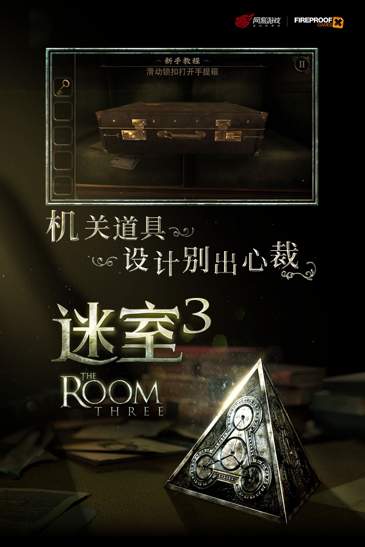 迷室3 九游版
