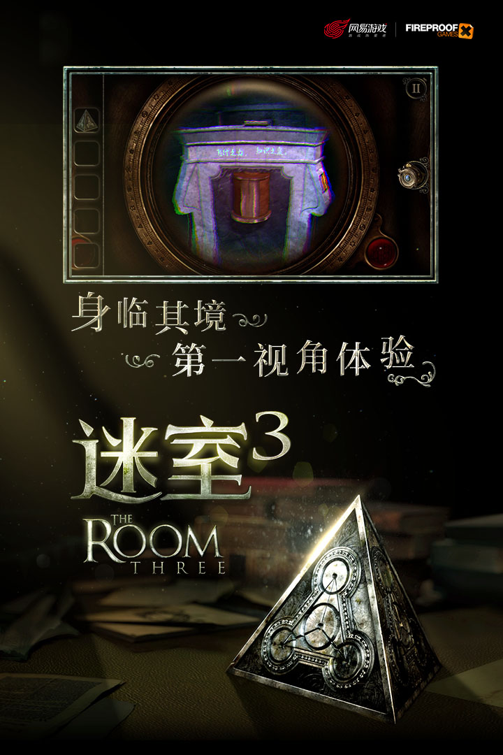 迷室3 九游版