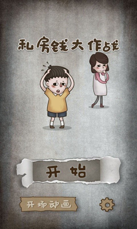 私房錢大作戰(zhàn)