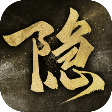 隱形守護者 正式版