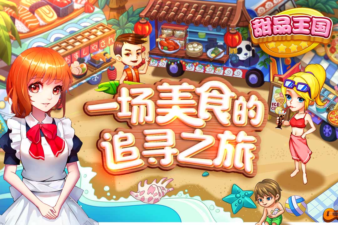 甜品王國歷險記 九游版