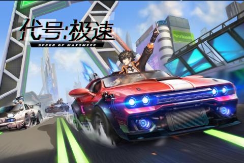 代號極速