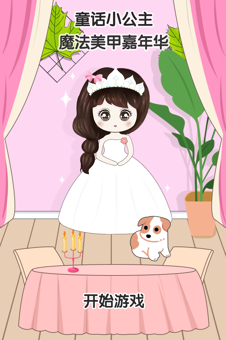 童話小公主魔法美甲嘉年華 九游版