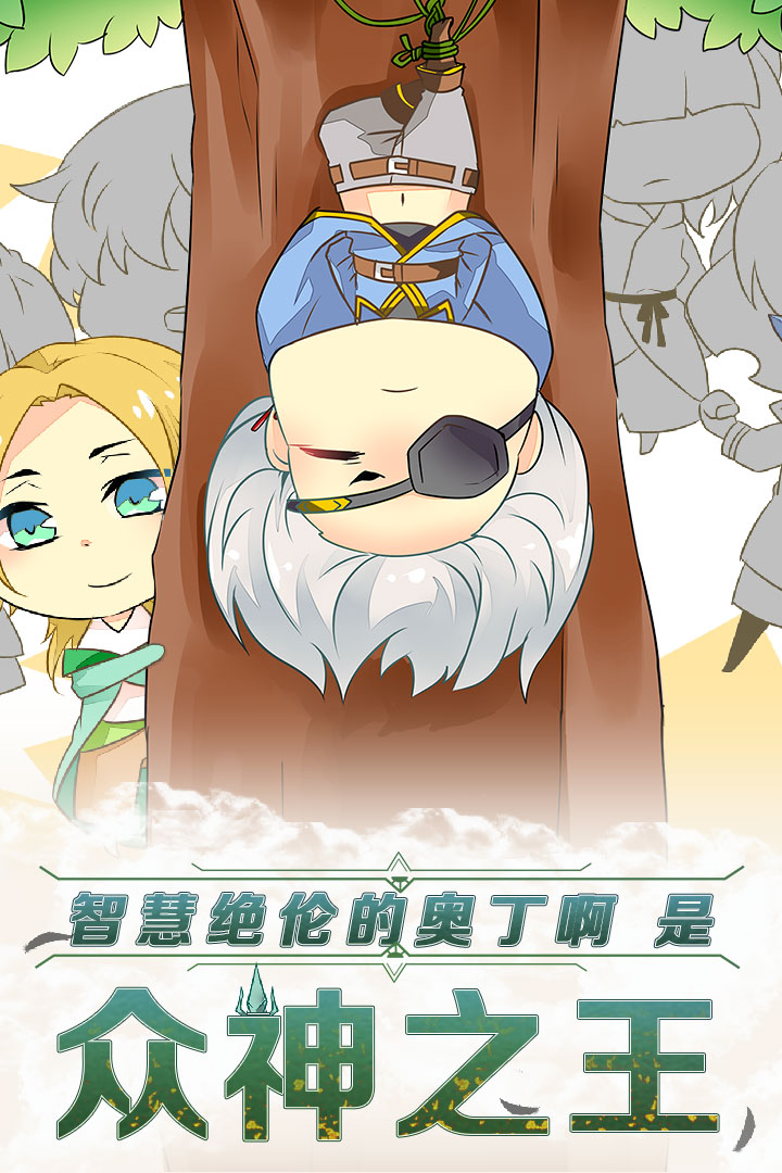 諸神之王奧丁 九游版