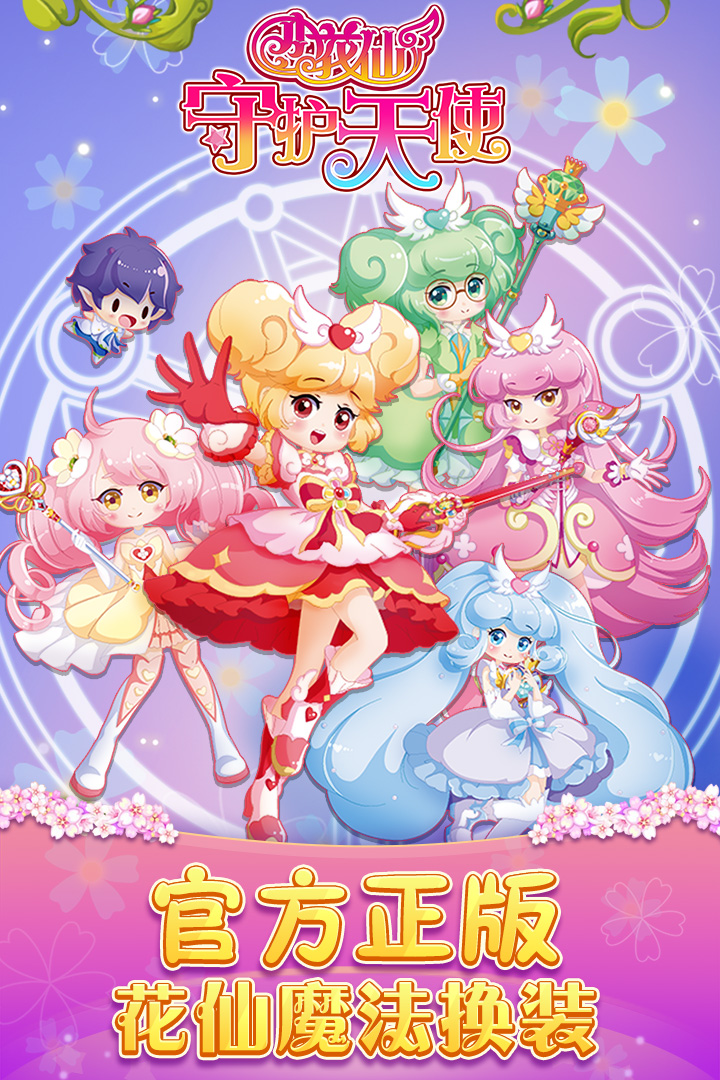 小花仙守護天使 九游版