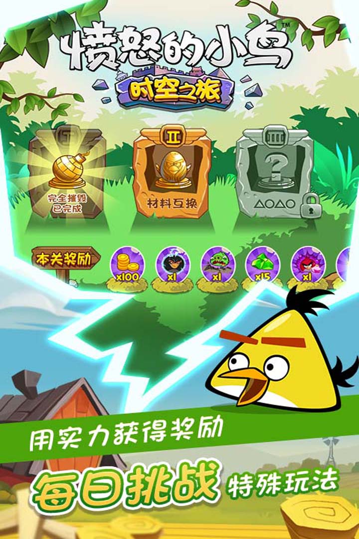 憤怒的小鳥時(shí)空之旅 九游版