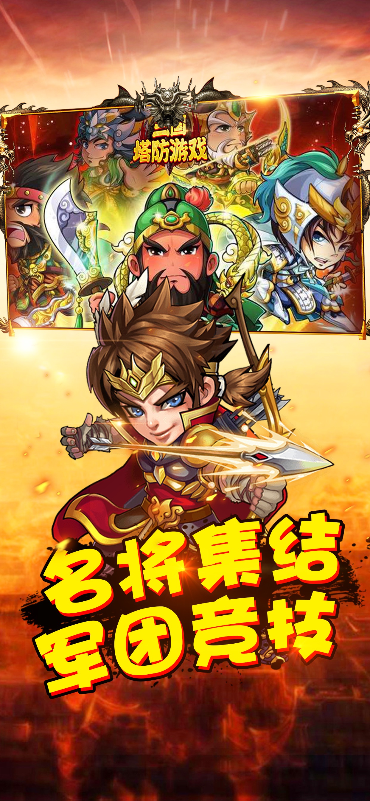 塔防三国志游戏