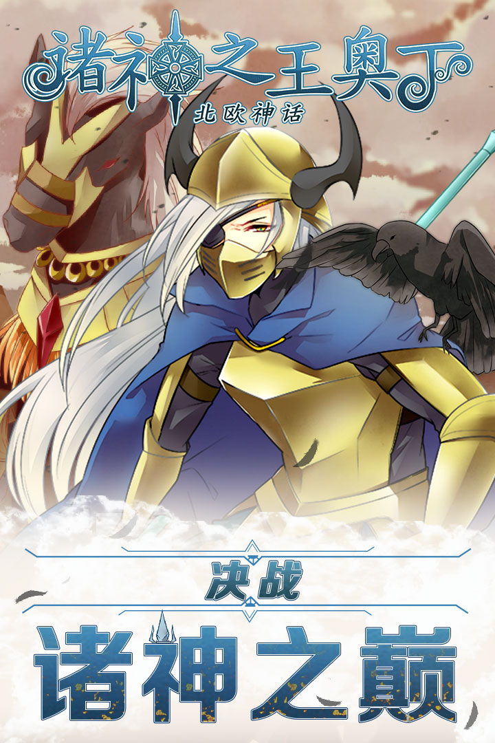 諸神之王奧丁 九游版