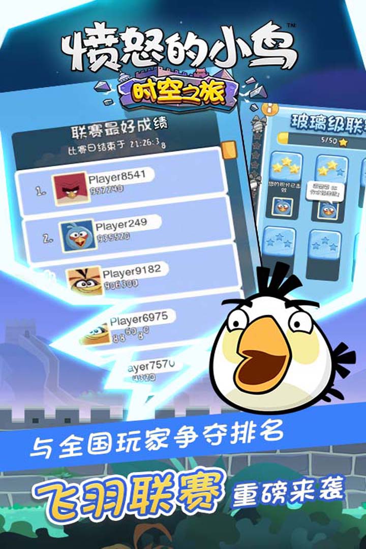 憤怒的小鳥時(shí)空之旅 九游版