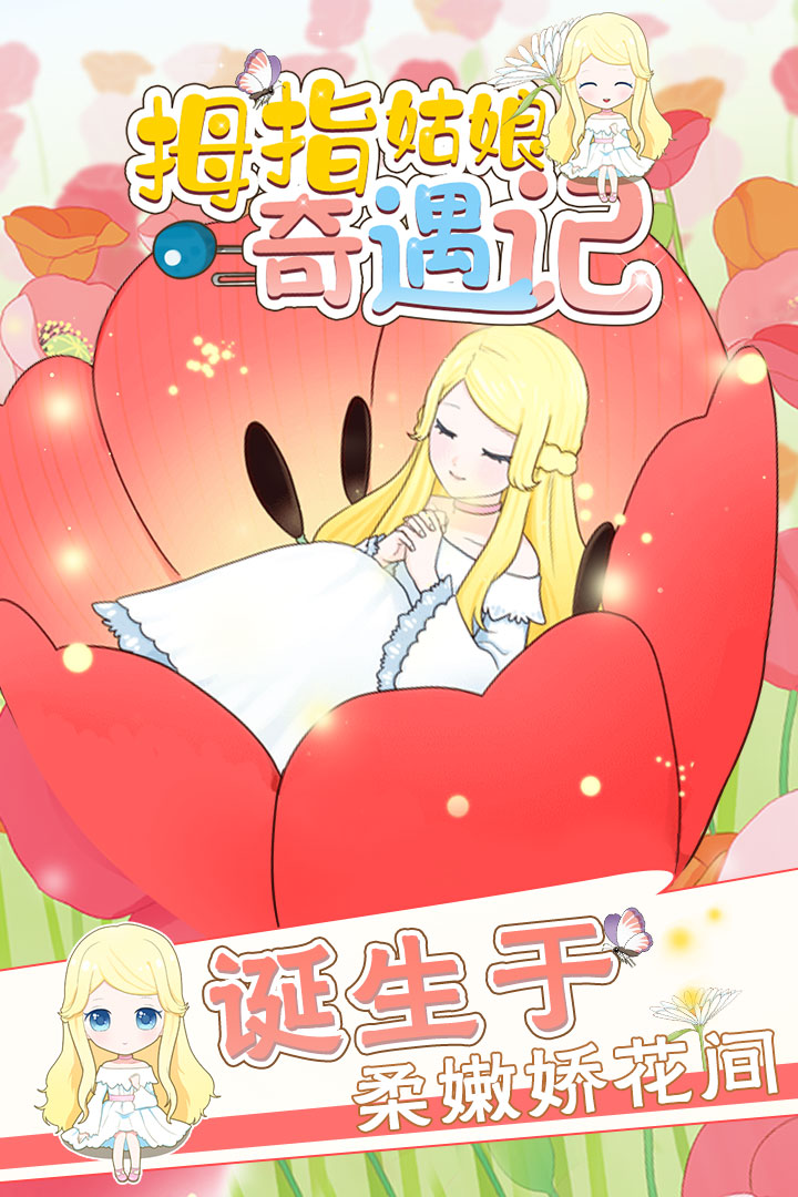 拇指姑娘奇遇記 九游版